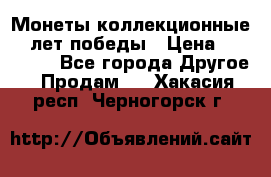 Монеты коллекционные 65 лет победы › Цена ­ 220 000 - Все города Другое » Продам   . Хакасия респ.,Черногорск г.